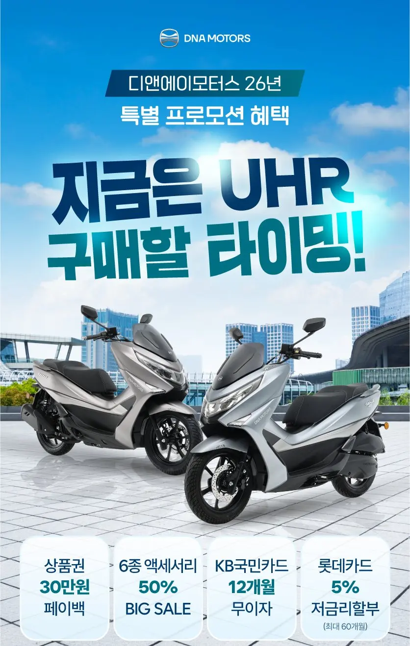 [UHR 이벤트] UHR125·UHR150 특별 프로모션 — 구매 시 최대 60만원 혜택 (10~12월) 안내 이미지