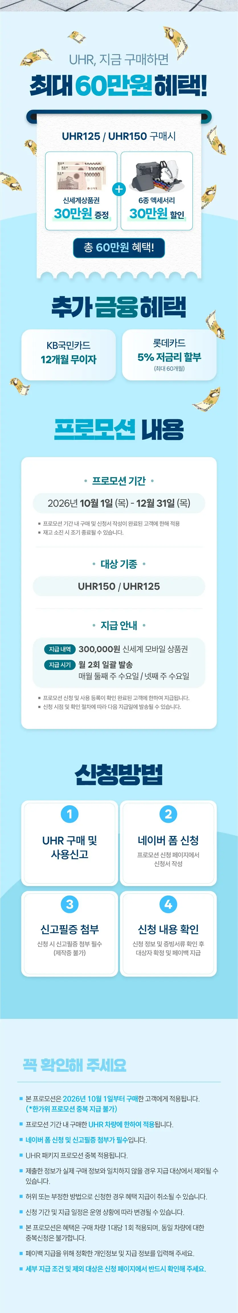 [UHR 이벤트] UHR125·UHR150 특별 프로모션 — 구매 시 최대 60만원 혜택 (10~12월) 안내 이미지