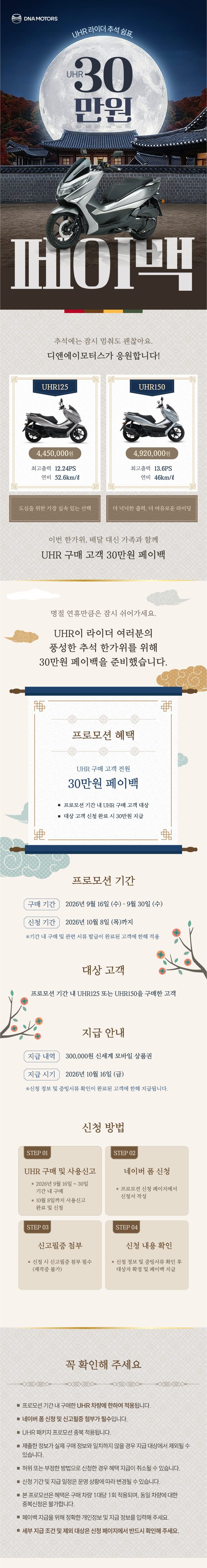 [프로모션] UHR과 함께 풍성한 한가위 — UHR125·UHR150 구매 시 30만원 페이백 안내 이미지
