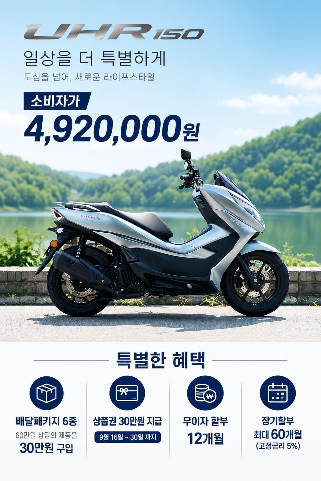 [프로모션] UHR과 함께 풍성한 한가위 — UHR125·UHR150 구매 시 30만원 페이백 안내 이미지