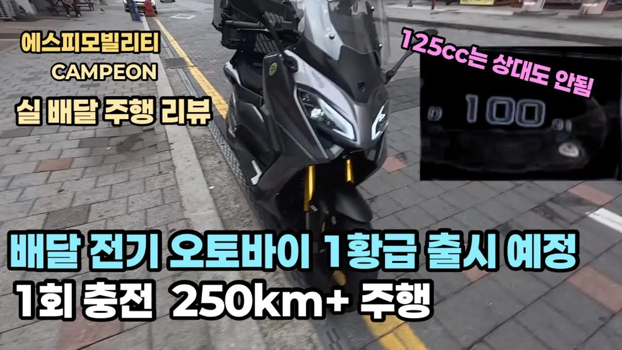 새로운 배달용 전기오토바이의 최강자 출시 예정! 지금까지 이런 전기오토바이는 없었다 영상 미리보기