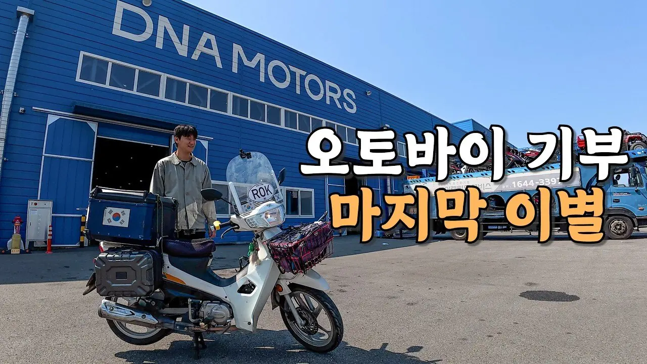 [#85] 2년 동안 같이 유라시아 횡단한 오토바이 기증과 눈물의 이별 (국내 🇰🇷) 영상 미리보기